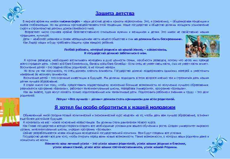 Защита детства В мирное время мы имеем тысячи сирот – наши детские дома и