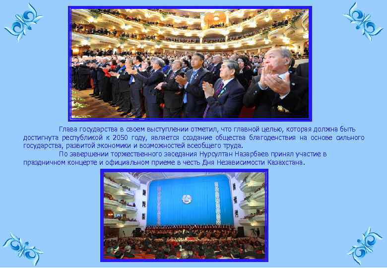 Глава государства в своем выступлении отметил, что главной целью, которая должна быть достигнута республикой