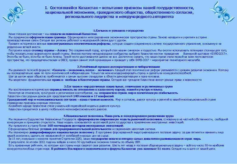 I. Состоявшийся Казахстан – испытание кризисом нашей государственности, национальной экономики, гражданского общества, общественного согласия,