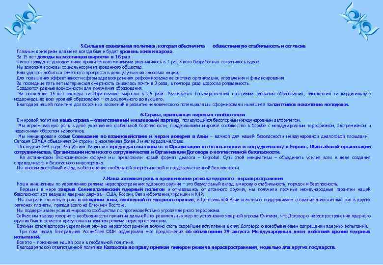 5. Сильная социальная политика, которая обеспечила общественную стабильность и согласие Главным критерием для меня