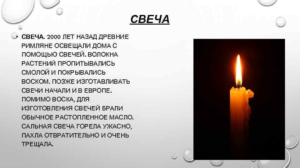 СВЕЧА • СВЕЧА. 2000 ЛЕТ НАЗАД ДРЕВНИЕ РИМЛЯНЕ ОСВЕЩАЛИ ДОМА С ПОМОЩЬЮ СВЕЧЕЙ. ВОЛОКНА