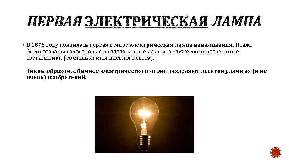 § В 1876 году появилась первая в мире электрическая лампа накаливания. Позже были созданы
