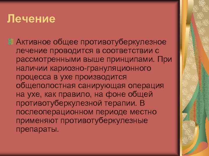 Лечение Активное общее противотуберкулезное лечение проводится в соответствии с рассмотренными выше принципами. При наличии