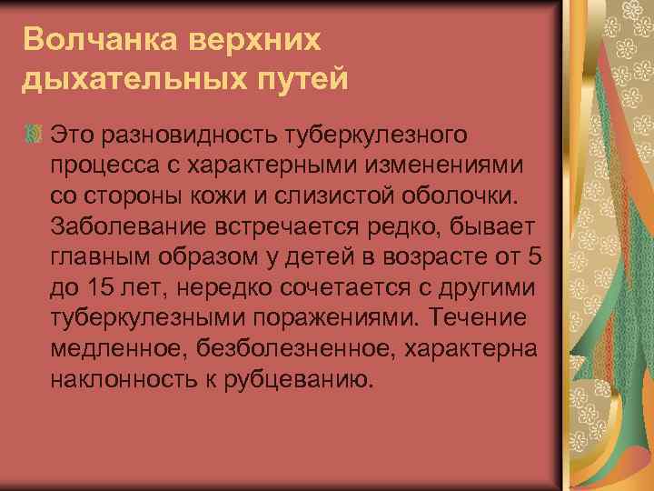 Волчанка верхних дыхательных путей Это разновидность туберкулезного процесса с характерными изменениями со стороны кожи