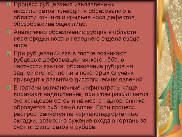 Процесс рубцевания изъязвленных инфильтратов приводит к образованию в области кончика и крыльев носа дефектов,