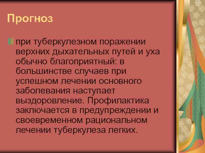Прогноз при туберкулезном поражении верхних дыхательных путей и уха обычно благоприятный: в большинстве случаев
