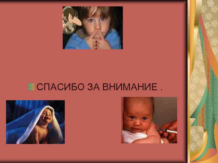 СПАСИБО ЗА ВНИМАНИЕ. 