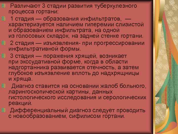  Различают 3 стадии развития туберкулезного процесса гортани: 1 стадия — образования инфильтратов, —