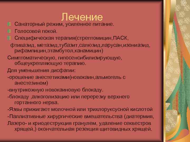 Лечение Санаторный режим, усиленное питание. Голосовой покой. Специфическая терапия(стрептомицин, ПАСК, фтивазид, метазид, тубазит, салюзид,