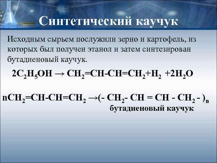 Синтетический каучук Исходным сырьем послужили зерно и картофель, из которых был получен этанол и