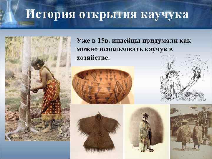 История открытия каучука Уже в 15 в. индейцы придумали как можно использовать каучук в