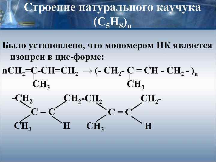 Строение натурального каучука (С 5 Н 8)n Было установлено, что мономером НК является изопрен