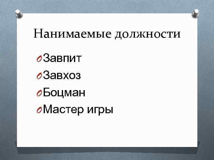 Нанимаемые должности O Завпит O Завхоз O Боцман O Мастер игры 