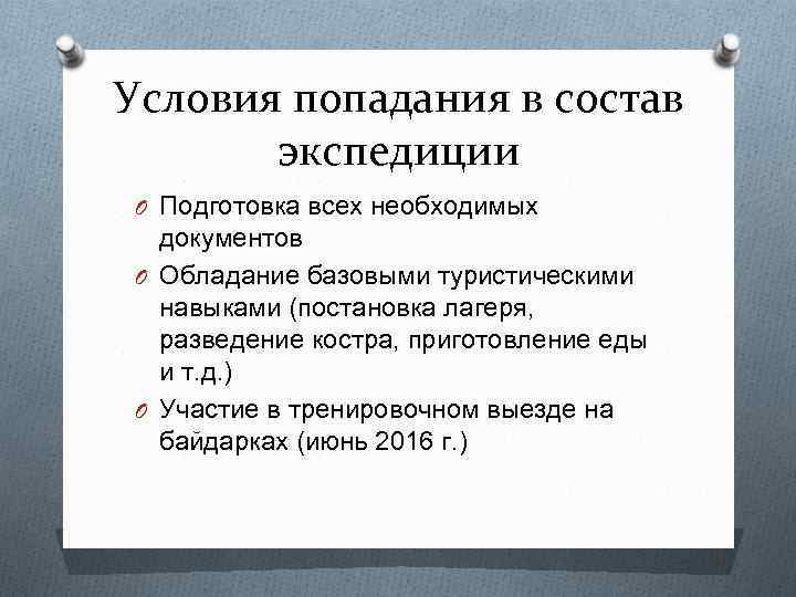 Условия попадания в состав экспедиции O Подготовка всех необходимых документов O Обладание базовыми туристическими