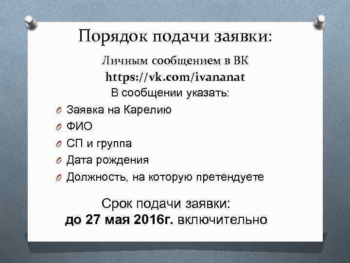 Порядок подачи заявки: O O O Личным сообщением в ВК https: //vk. com/ivananat В