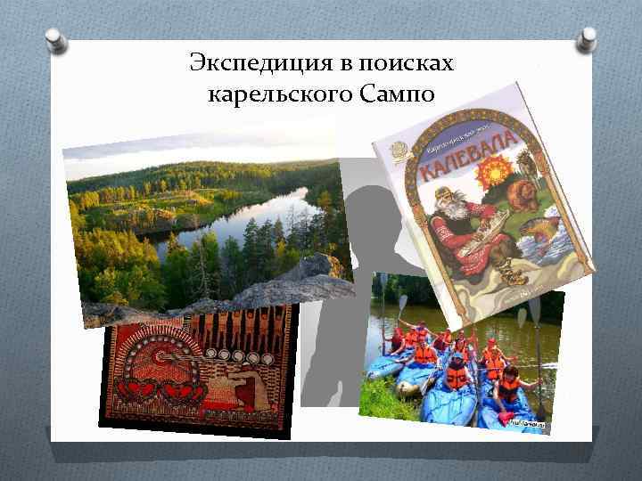 Экспедиция в поисках карельского Сампо 