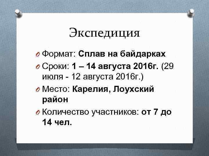 Экспедиция O Формат: Сплав на байдарках O Сроки: 1 – 14 августа 2016 г.