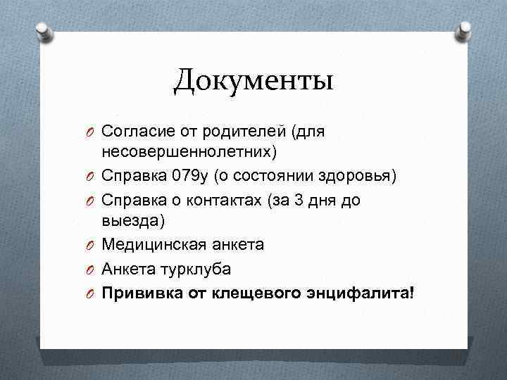 Документы O Согласие от родителей (для O O O несовершеннолетних) Справка 079 у (о