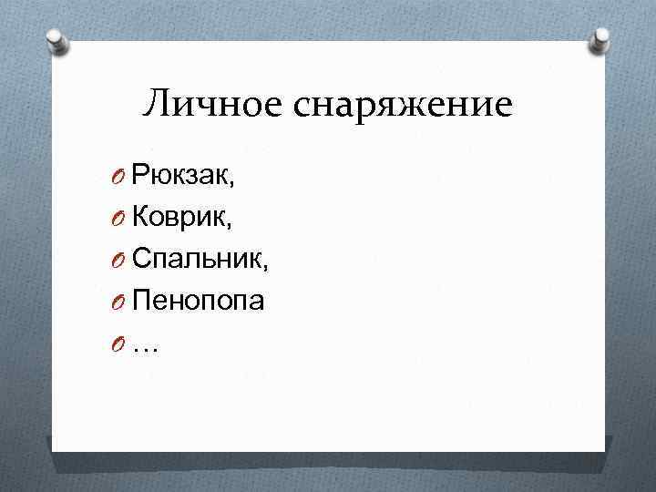 Личное снаряжение O Рюкзак, O Коврик, O Спальник, O Пенопопа O… 