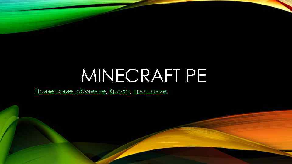 MINECRAFT PE Приветствие, обучение, Крафт, прощание. 