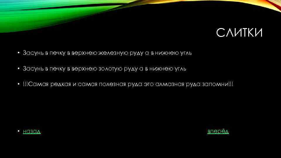 СЛИТКИ • Засунь в печку в верхнею железную руду а в нижнею угль •