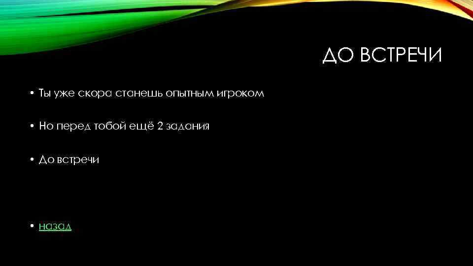 ДО ВСТРЕЧИ • Ты уже скора станешь опытным игроком • Но перед тобой ещё