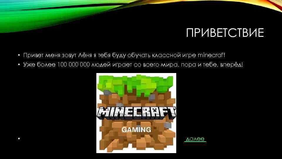 ПРИВЕТСТВИЕ • Привет меня зовут Лёня я тебя буду обучать классной игре minecraft •