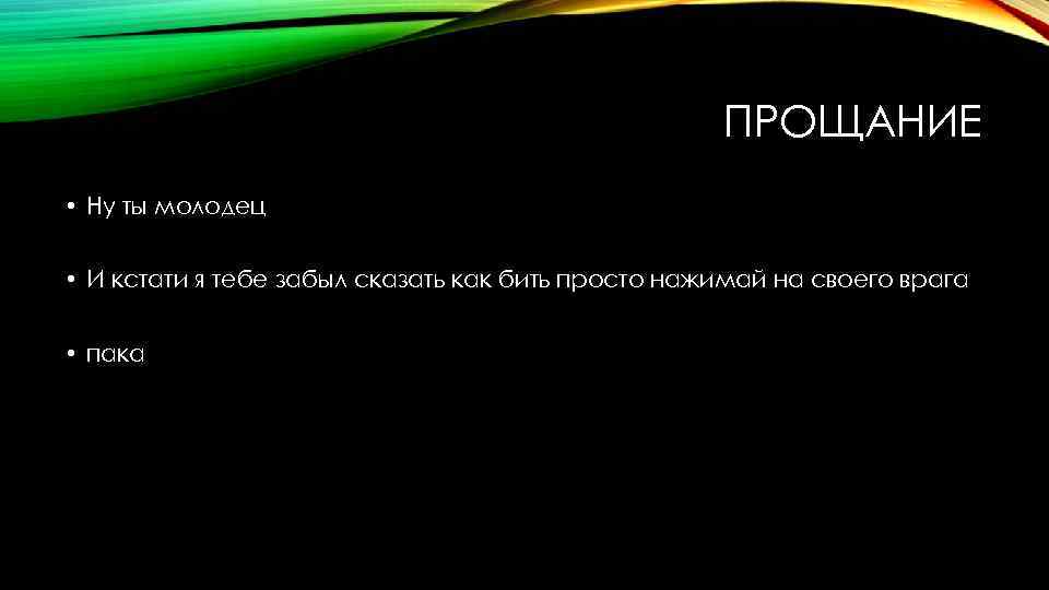 ПРОЩАНИЕ • Ну ты молодец • И кстати я тебе забыл сказать как бить