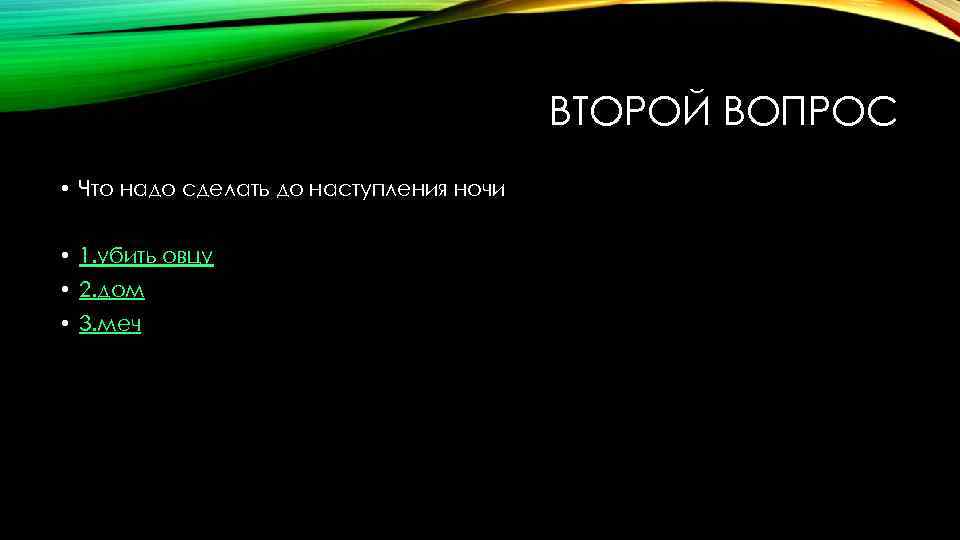 ВТОРОЙ ВОПРОС • Что надо сделать до наступления ночи • 1. убить овцу •