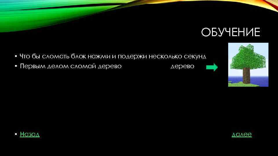 ОБУЧЕНИЕ • Что бы сломать блок нажми и подержи несколько секунд • Первым делом