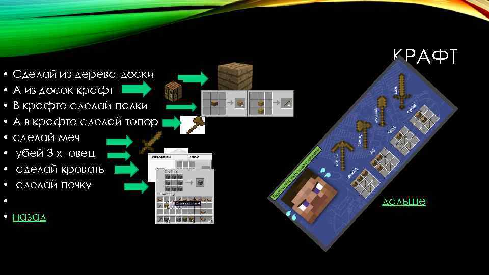  • • • Сделай из дерева-доски А из досок крафт В крафте сделай