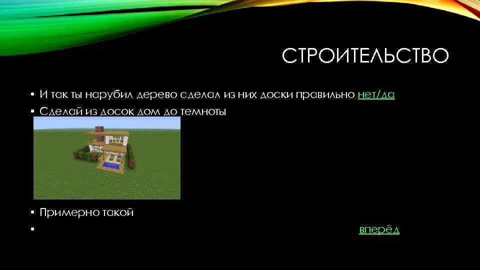 СТРОИТЕЛЬСТВО • И так ты нарубил дерево сделал из них доски правильно нет/да •