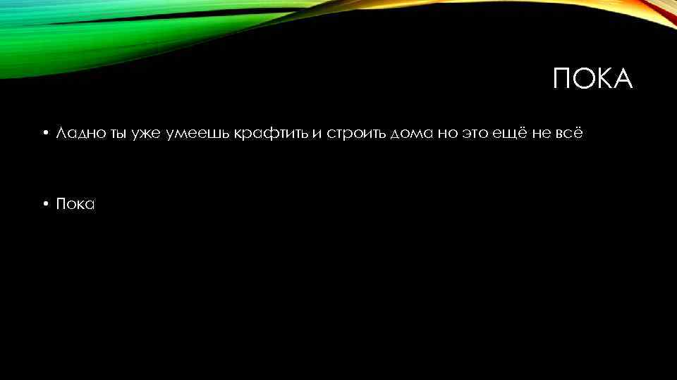 ПОКА • Ладно ты уже умеешь крафтить и строить дома но это ещё не