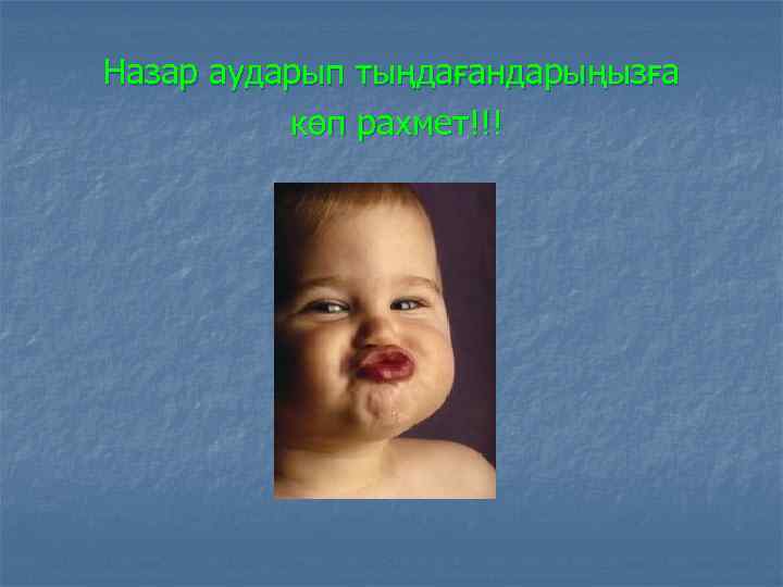 Назар аударып тыңдағандарыңызға көп рахмет!!! 