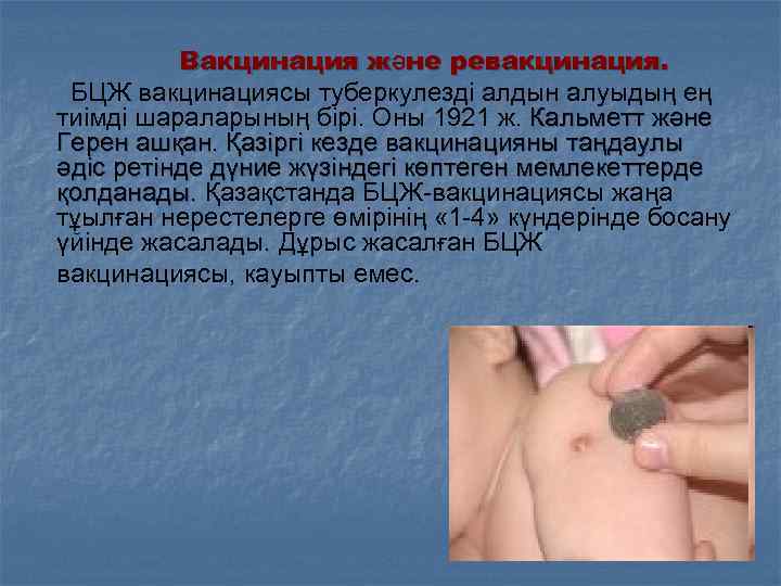Вакцинация және ревакцинация. БЦЖ вакцинациясы туберкулезді алдын алуыдың ең тиімді шараларының бірі. Оны 1921