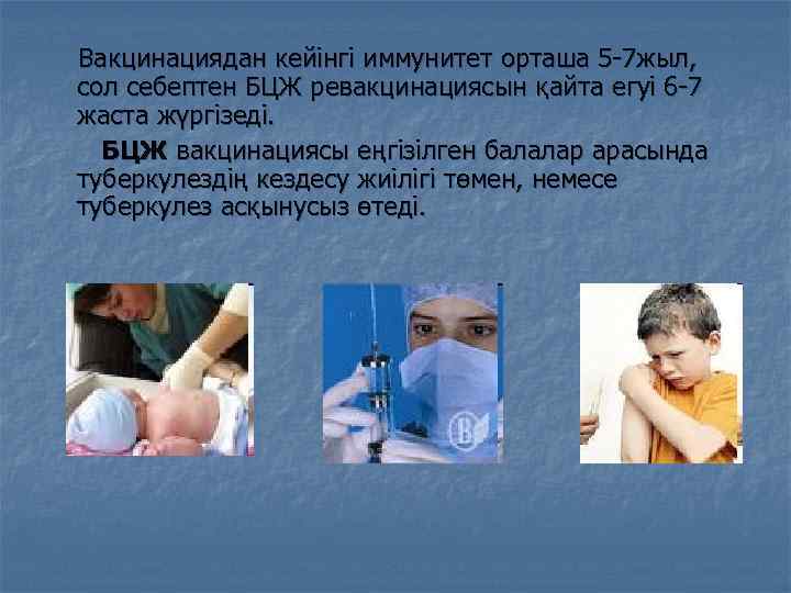 Вакцинациядан кейінгі иммунитет орташа 5 -7 жыл, сол себептен БЦЖ ревакцинациясын қайта егуі 6