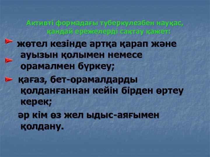Активті формадағы туберкулезбен науқас, қандай ережелерді сақтау қажет: жөтел кезінде артқа қарап және ауызын