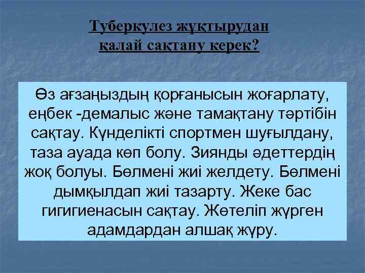 Туберкулез жұқтырудан қалай сақтану керек? Өз ағзаңыздың қорғанысын жоғарлату, еңбек -демалыс және тамақтану тәртібін