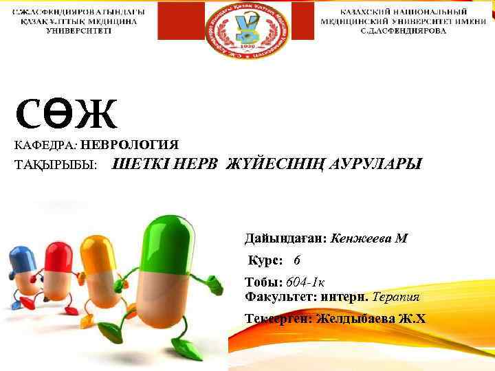 СӨЖ КАФЕДРА: НЕВРОЛОГИЯ ТАҚЫРЫБЫ: ШЕТКІ НЕРВ ЖҮЙЕСІНІҢ АУРУЛАРЫ Дайындаған: Кенжеева М Курс: 6 Тобы: