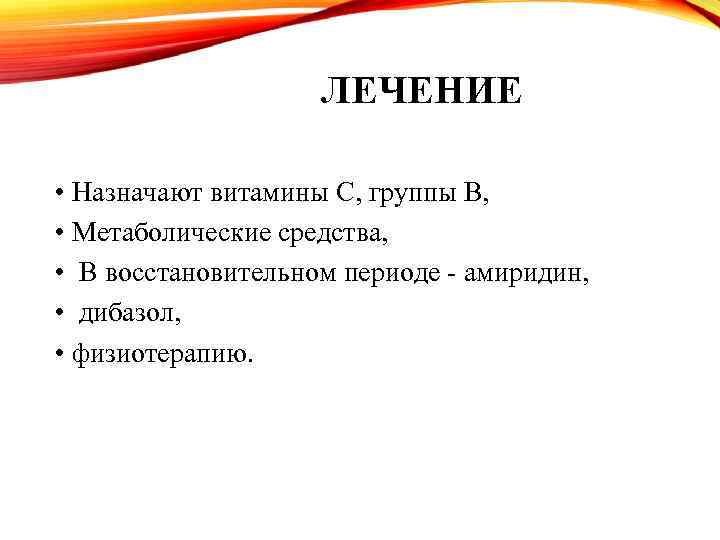 ЛЕЧЕНИЕ • Назначают витамины C, группы B, • Метаболические средства, • В восстановительном периоде