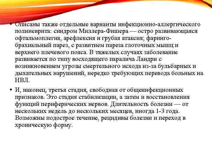  • Описаны также отдельные варианты инфекционно-аллергического полиневрита: синдром Миллера-Фишера — остро развивающаяся офтальмоплегия,