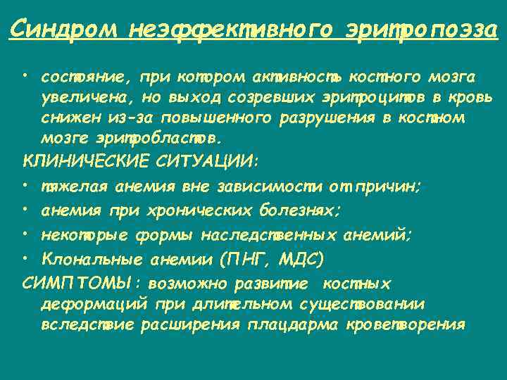 Синдром неэффективного эритропоэза • состояние, при котором активность костного мозга увеличена, но выход созревших