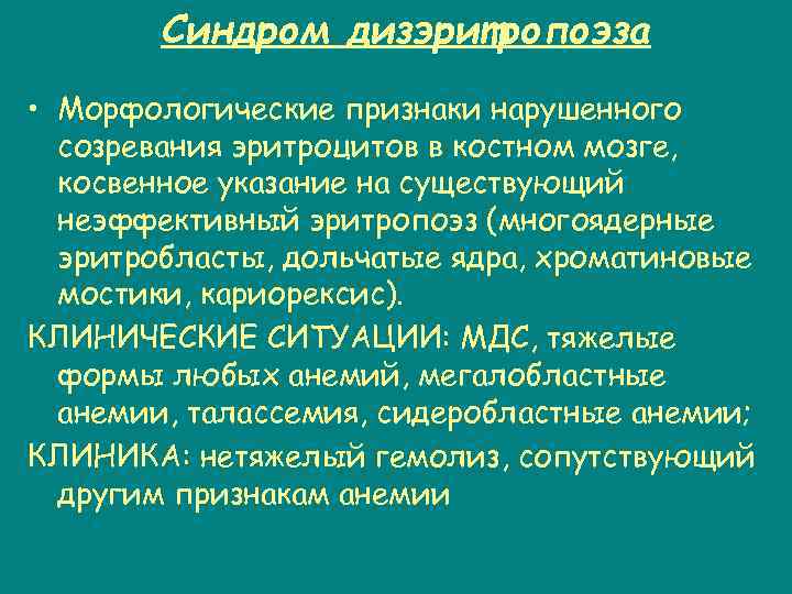 Синдром дизэритропоэза • Морфологические признаки нарушенного созревания эритроцитов в костном мозге, косвенное указание на