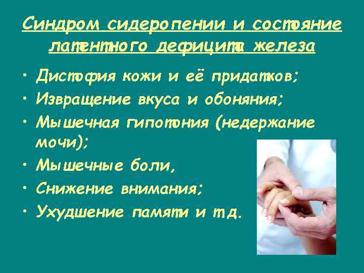 Синдром сидеропении и состояние латентного дефицита железа • Дистофия кожи и её придатков; •