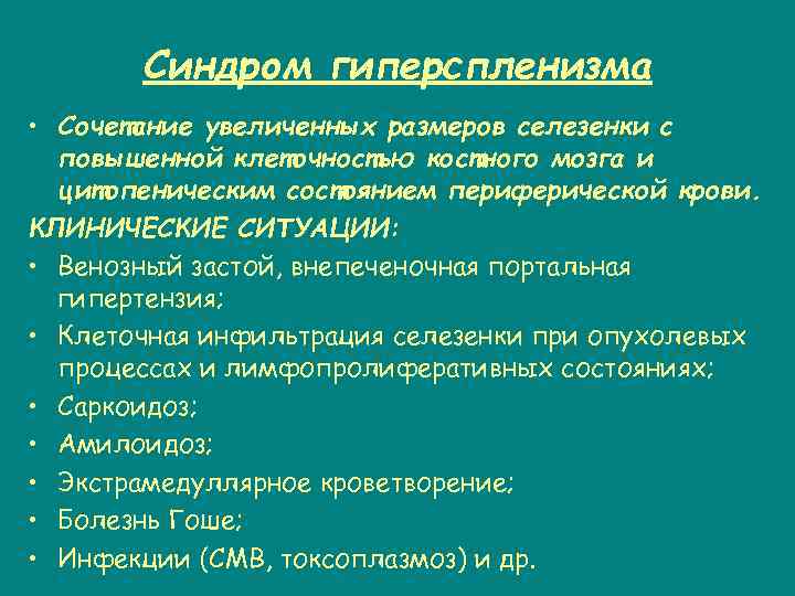 Синдром гиперспленизма • Сочетание увеличенных размеров селезенки с повышенной клеточностью костного мозга и цитопеническим