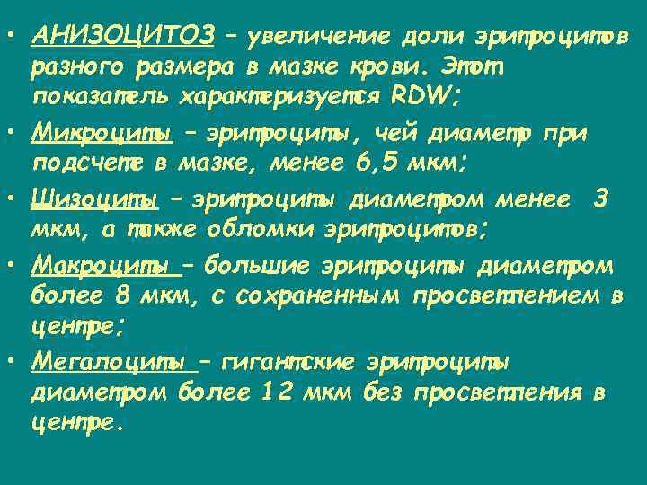  • АНИЗОЦИТОЗ – увеличение доли эритроцитов разного размера в мазке крови. Этот показатель