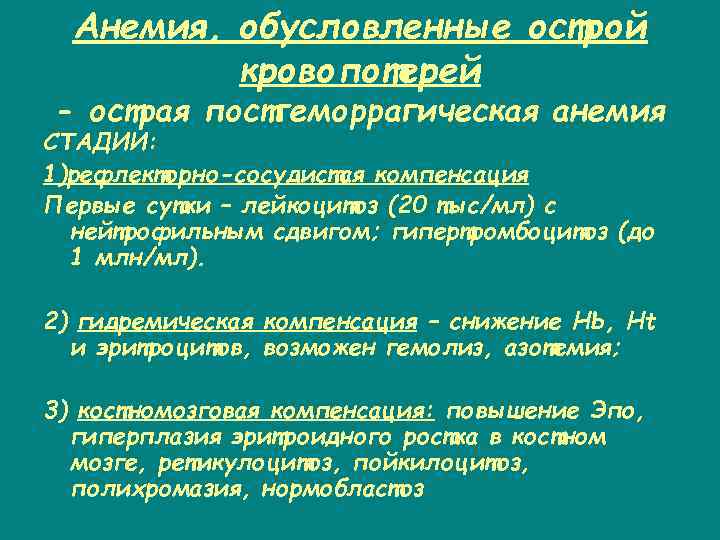 Анемия, обусловленные острой кровопотерей - острая постгеморрагическая анемия СТАДИИ: 1)рефлекторно-сосудистая компенсация Первые сутки –