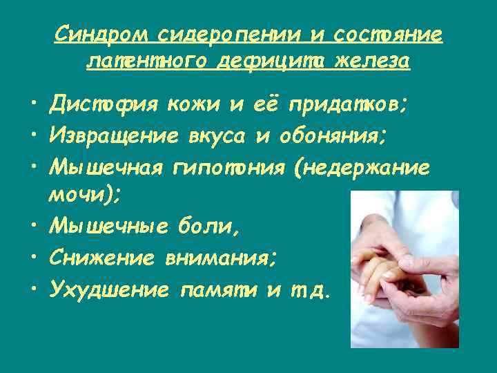 Синдром сидеропении и состояние латентного дефицита железа • Дистофия кожи и её придатков; •