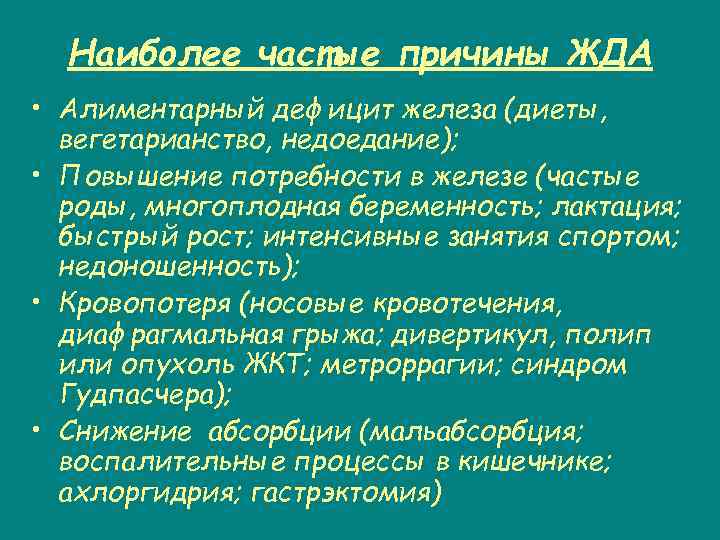 Наиболее частые причины ЖДА • Алиментарный дефицит железа (диеты, вегетарианство, недоедание); • Повышение потребности