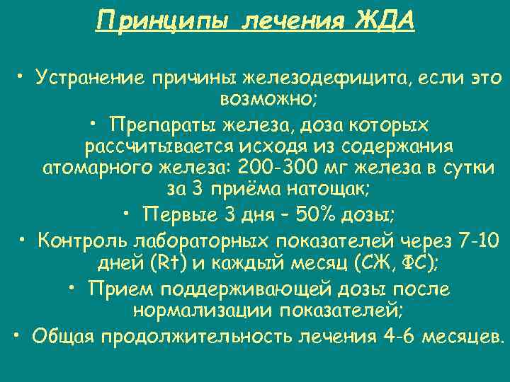 Принципы лечения ЖДА • Устранение причины железодефицита, если это возможно; • Препараты железа, доза